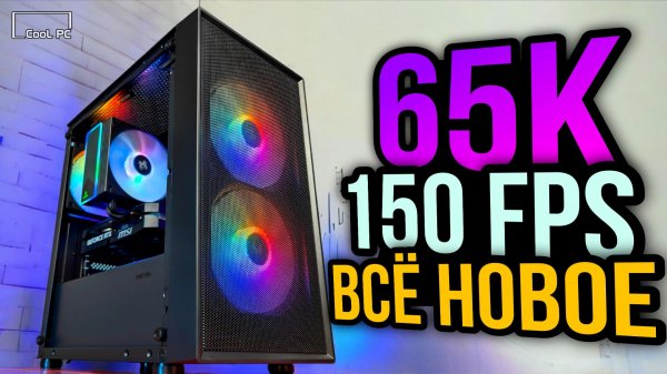 Народная сборка ПК за 65К! Топовый бюджетный игровой ПК в 2026 и Максимум FPS