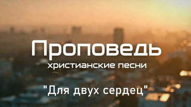 Для двух сердец смотреть онлайн