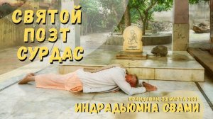 Святой поэт Сурдас
