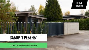 Забор-гребень с бетонными пилонами — ОТЗЫВ КЛИЕНТА от Заборы 2.0!