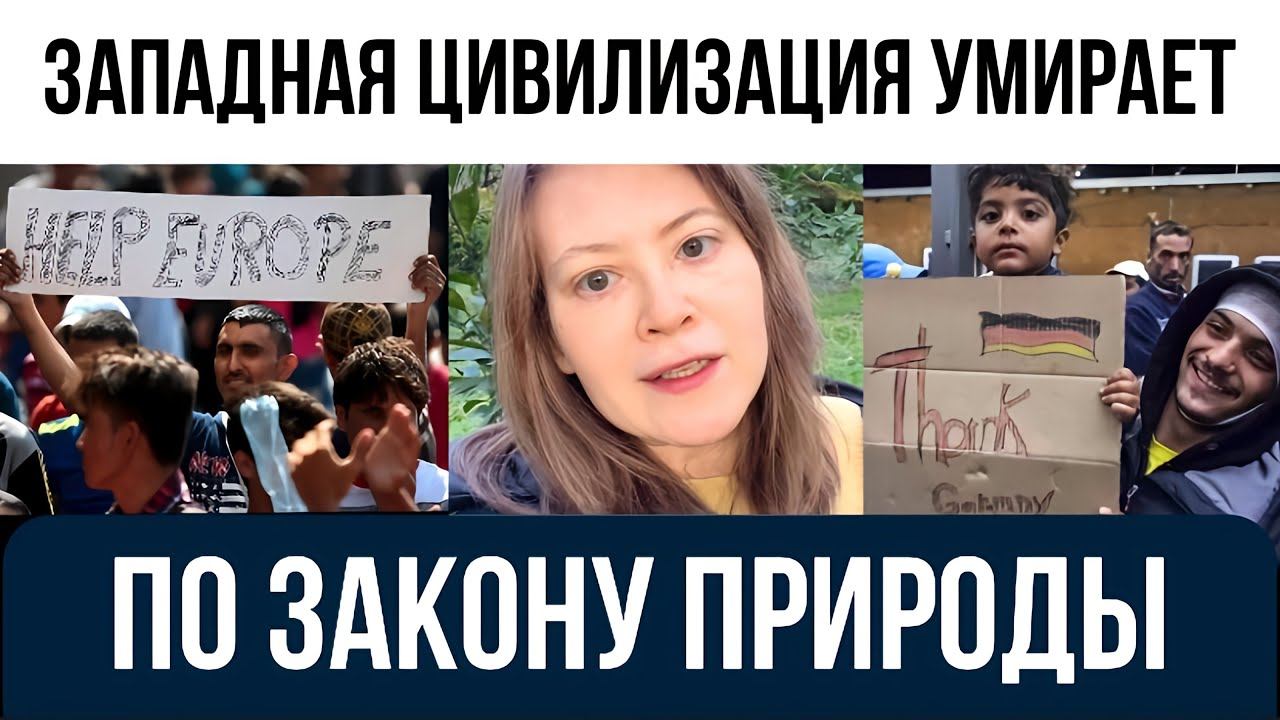 Западная цивилизация умирает по закону природы смотреть онлайн