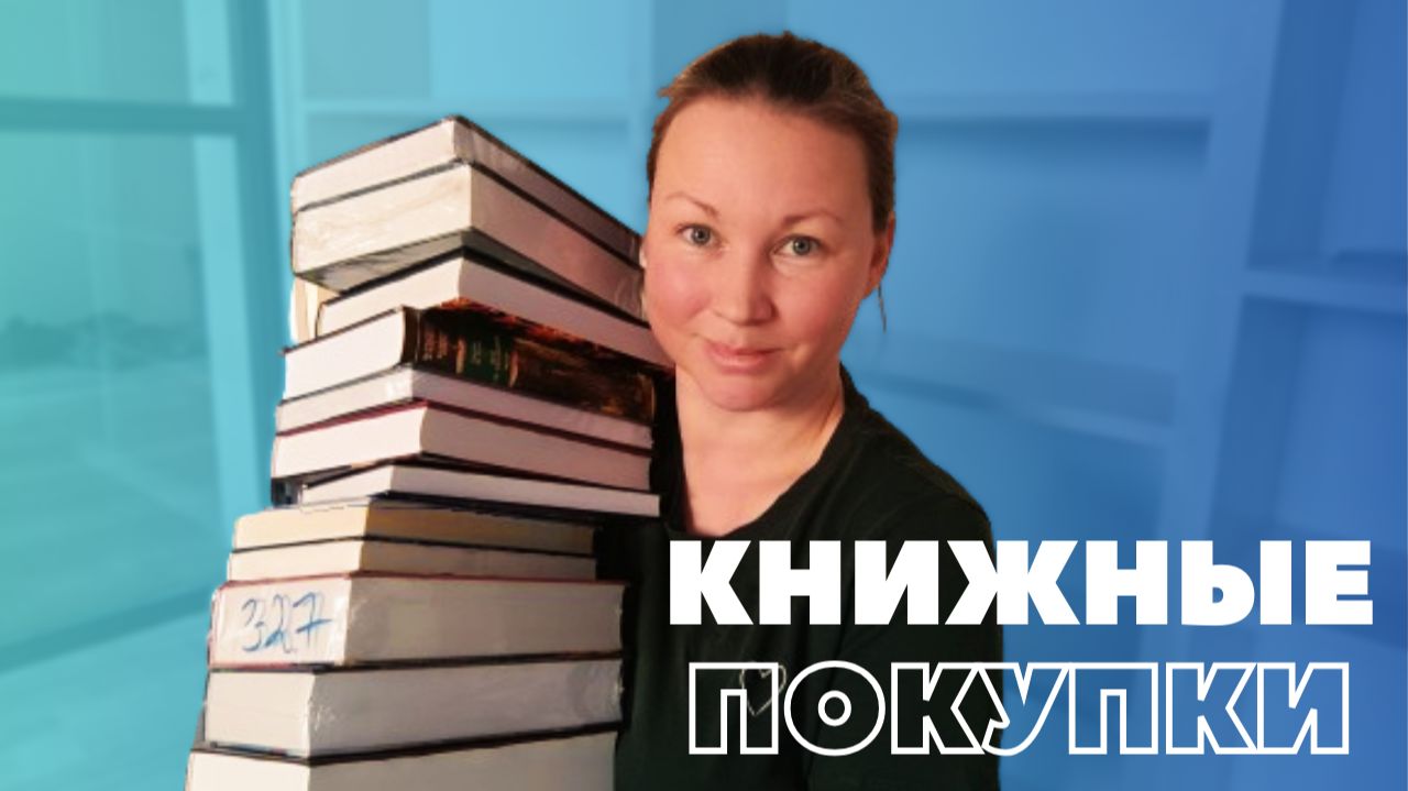 КНИЖНЫЕ ПОКУПКИ смотреть онлайн