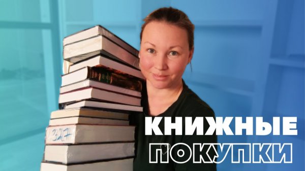 КНИЖНЫЕ ПОКУПКИ