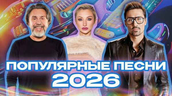 Новые хиты 2026 | Это реально слушают прямо сейчас!