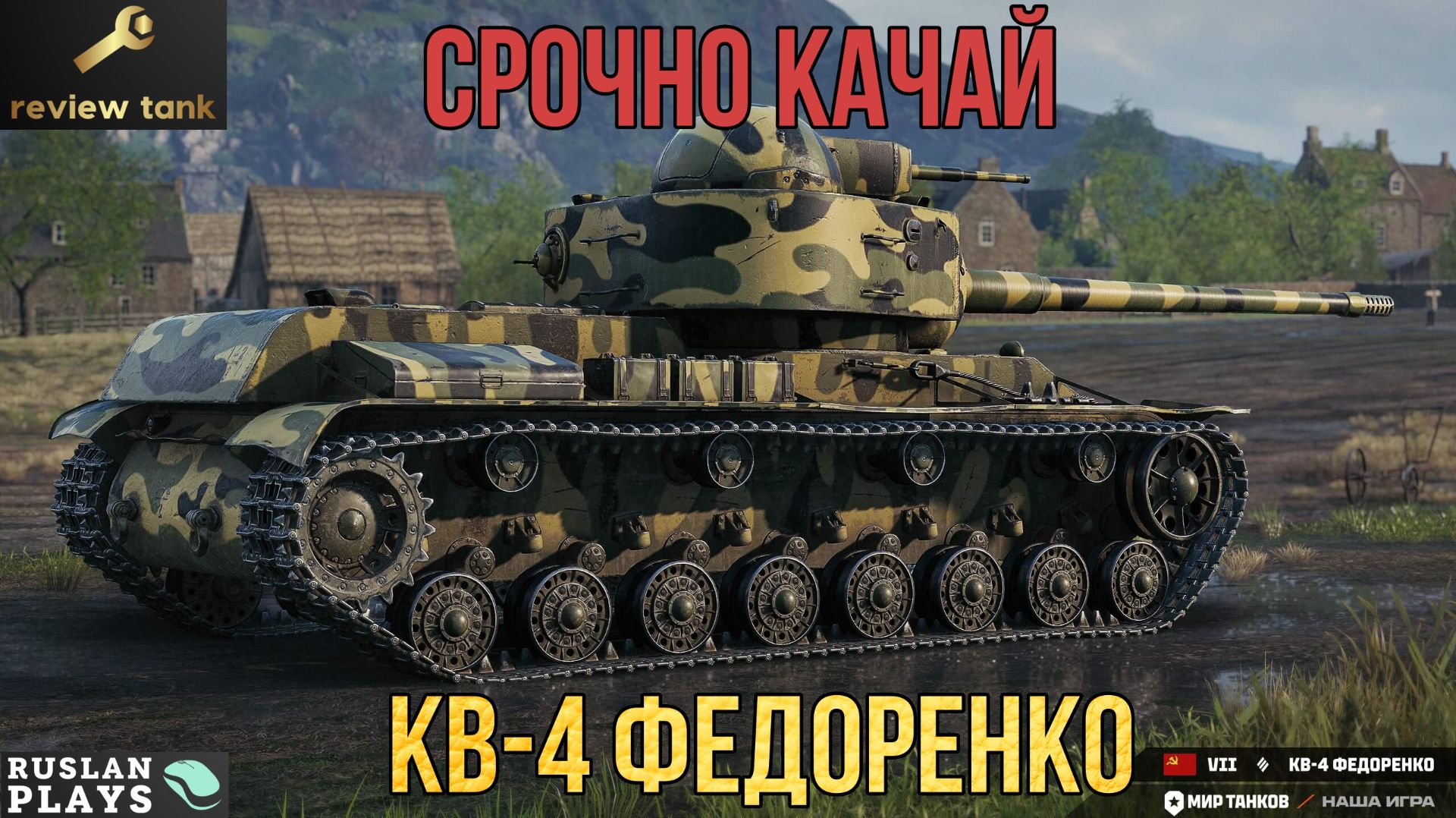 ОБЗОР КВ-4 ФЕДОРЕНКО ✔️ УСПЕЙ ПОНАГИБАТЬ 👍
