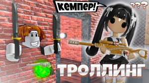 👿MM2 ТРОЛЛЮ КЕМПЕРОВ в MURDER MYSTERY 2 Роблокс