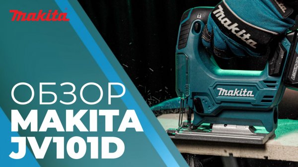 Makita JV101D Аккумуляторный лобзик