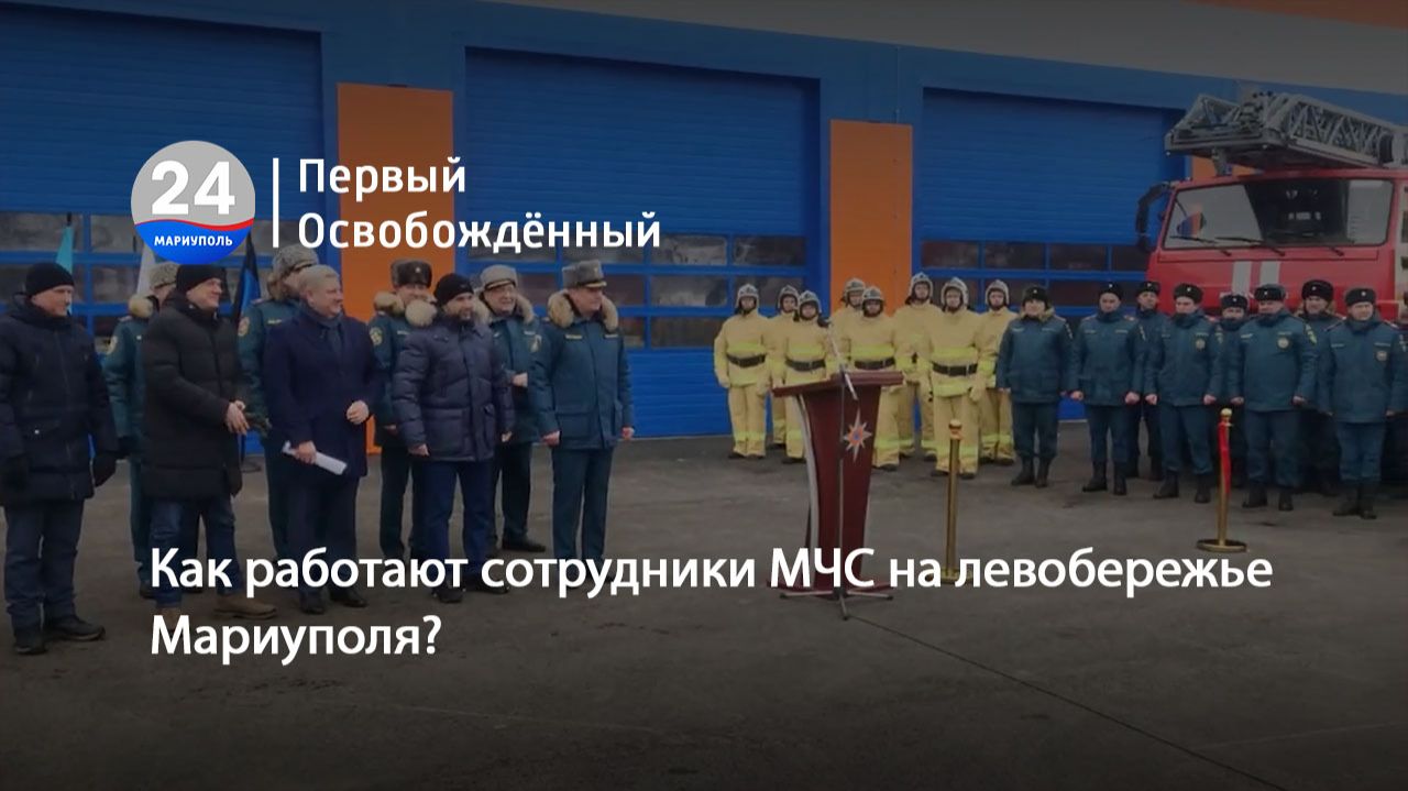 Как работают сотрудники МЧС на левобережье Мариуполя? 28.01.2026 смотреть онлайн