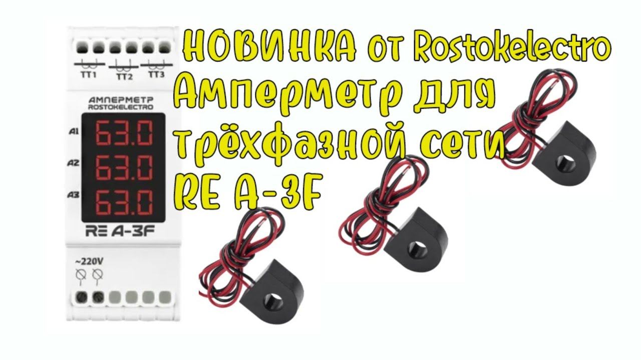 Трехфазный амперметр RE A-3F от РОСТОК-ЭЛЕКТРО. Обзор. Подключение амперметра. Подключить амперметр