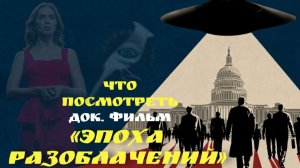 Что посмотреть - Док. фильм "Эпоха разоблачений" 2025. В котором обещают раскрыть главную тайну НЛО