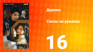 Слёзы на румянах 16 серия