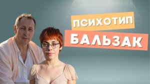 19. Соционика. Психотип Бальзак.
