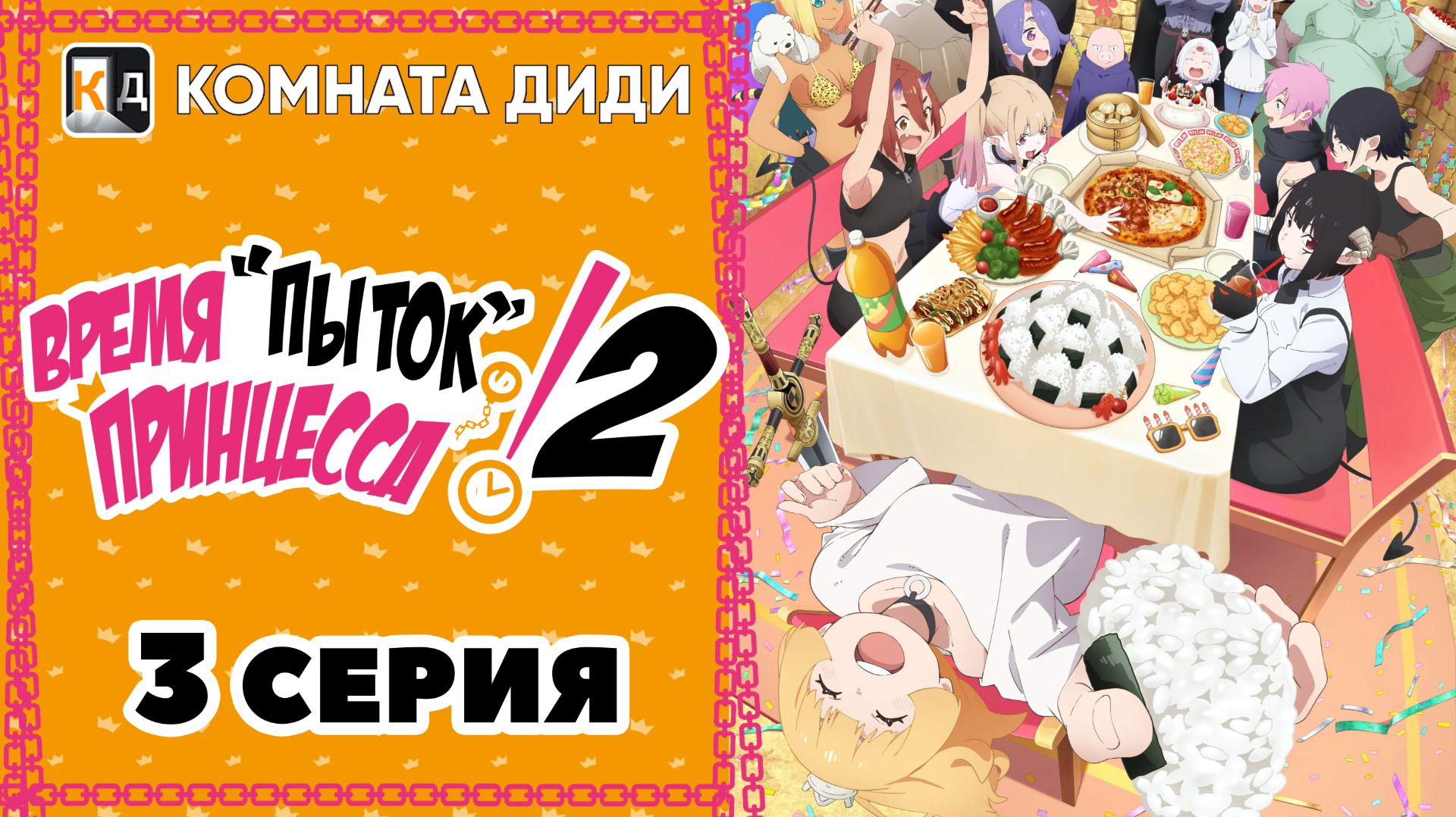 Время пыток, принцесса! 2 / Himesama "Goumon" no Jikan desu 2nd Season - 3 серия [КОМНАТА ДИДИ]