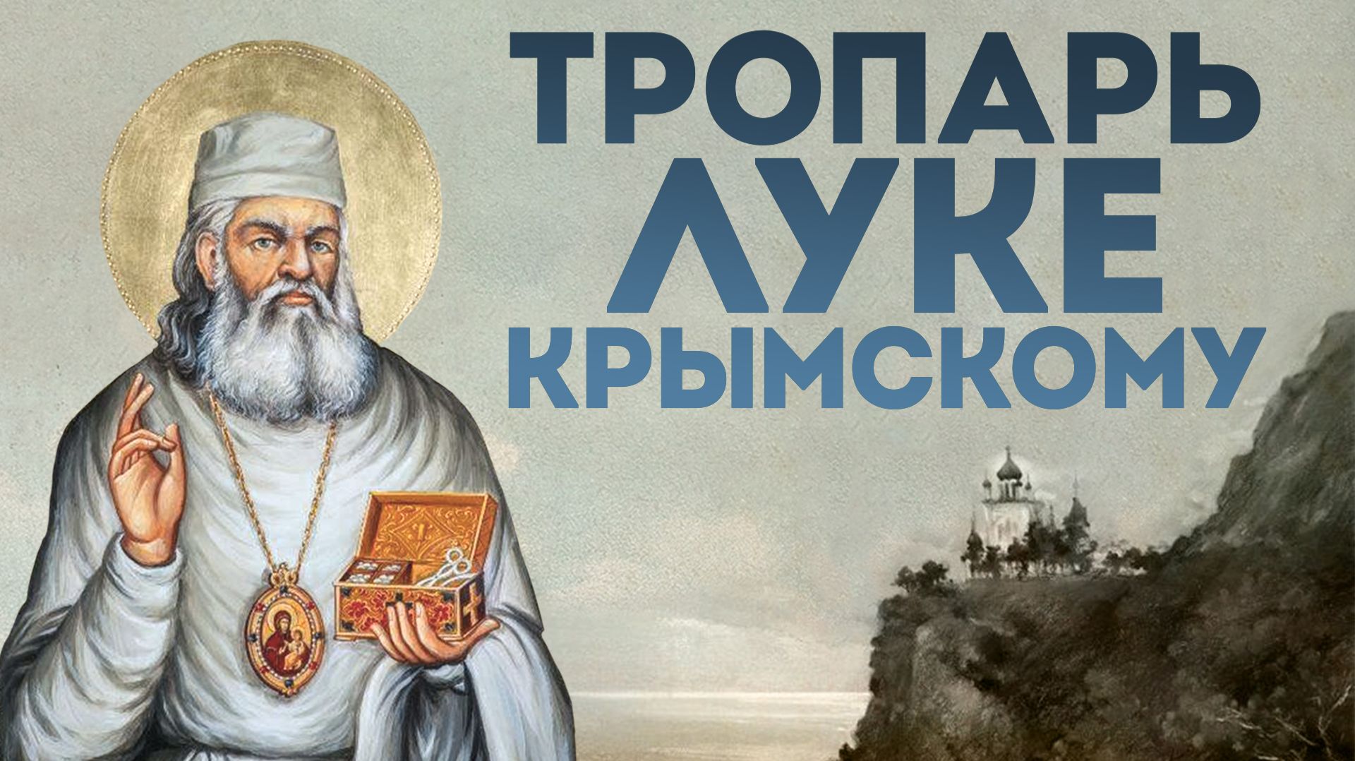 Тропарь святителю Луке Крымскому