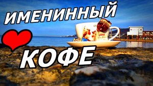 ☕ЛУЧШИЙ КОФЕ — ПОД ШУМ ПРИБОЯ С СЕСТРОЙ! МОРСКОЕ ПРАЗДНИЧНОЕ 23-Е НОЯБРЯ 2025 ГОДА! АДЛЕР.