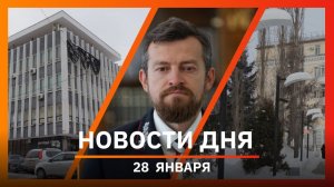 Новости Уфы и Башкирии 28.01.26: жалобы Мизулиной, капремонт Дома актера и «Ласточка» до Самары