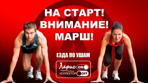 Быстрые ноги _ Разговоры с коллекторами