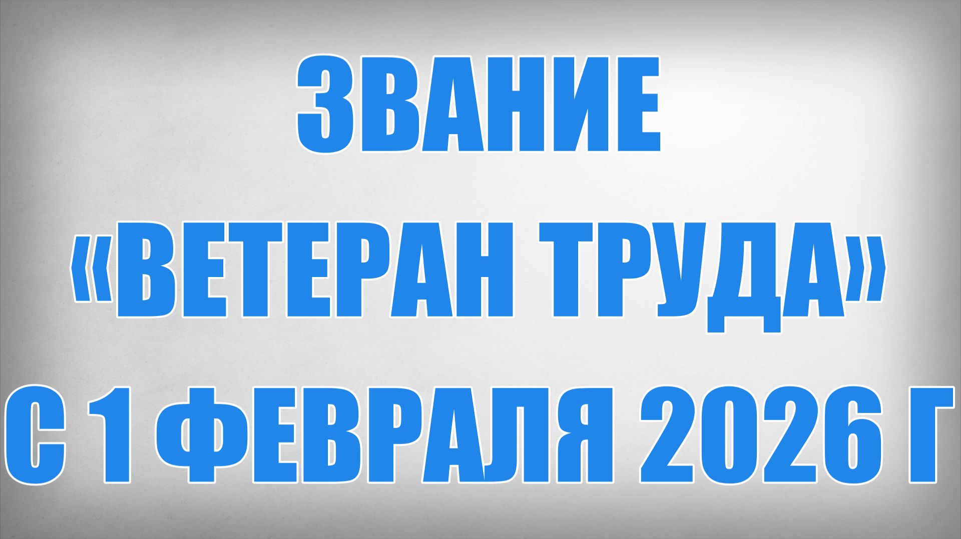 Звание «Ветеран труда» с 1 Февраля 2026 года смотреть онлайн
