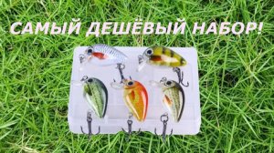 Я КУПИЛ набор из 5 ВОБЛЕРОВ за 250₽. На что из этого можно ЛОВИТЬ? (ТЕСТ В ВОДЕ)