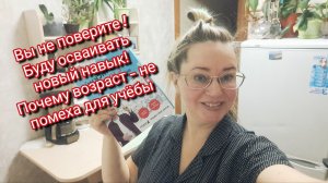 Вы не поверите ! Буду осваивать новый навык! Почему возраст — не помеха для учёбы