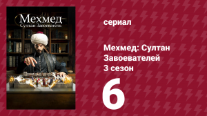 Мехмед: Султан Завоевателей 3 сезон 6 серия (сериал, 2025)