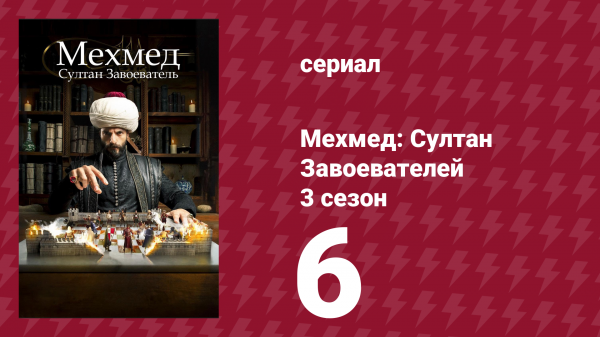 Мехмед: Султан Завоевателей 3 сезон 6 серия (сериал, 2025)