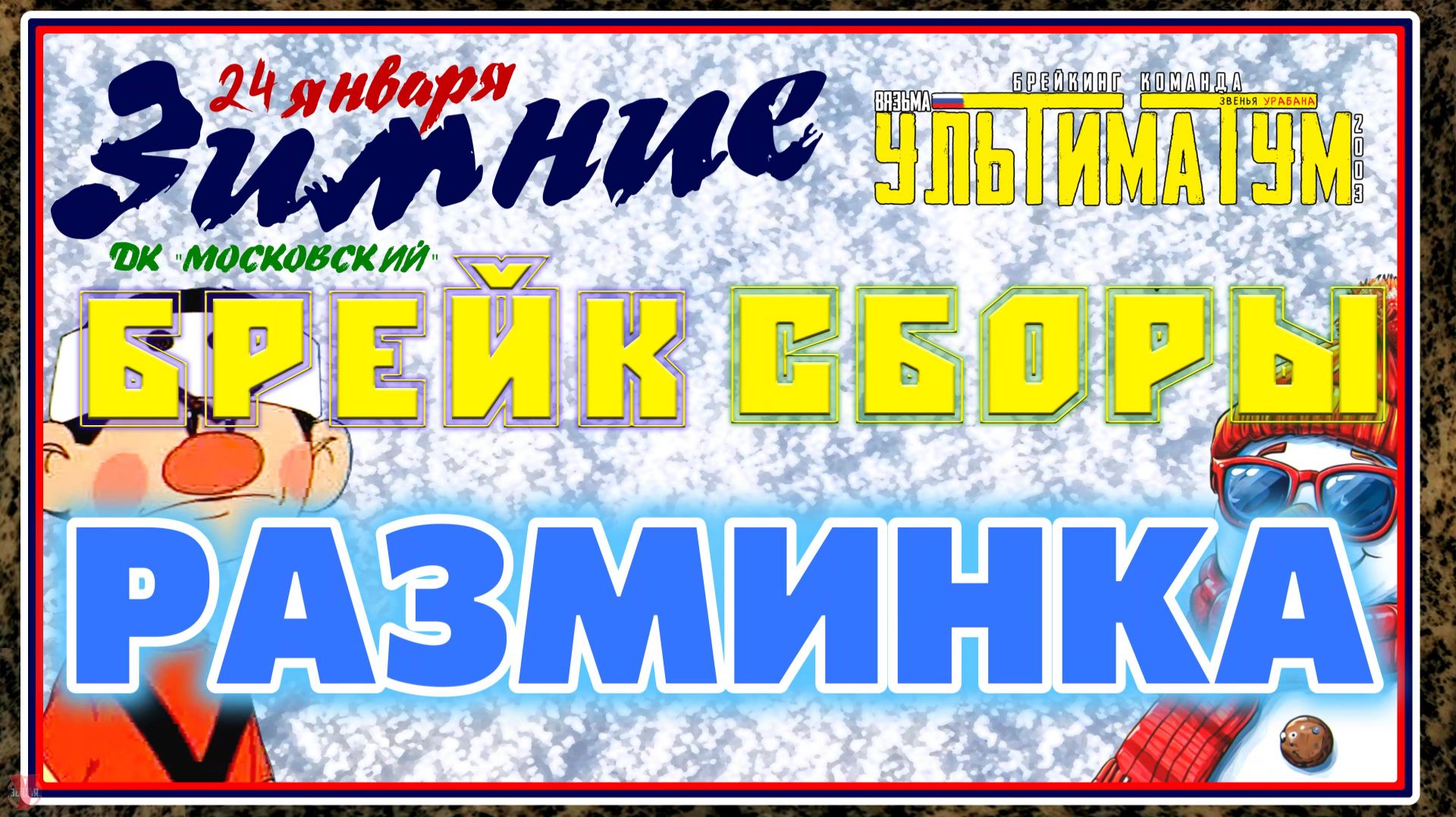 ЗУРБ_УЛТ_Зимние брейк сборы 2026_Разминка_24.01.2026
