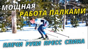 Секрет мощных рук в лыжах. Основы техники - 2 часть #лыжныегонки #беговыелыжи #лыжи #лыжник #техника