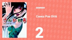 Санка Рэа OVA 2 (аниме-сериал, 2012)