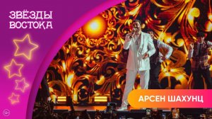 Арсен Шахунц – Девочка, стоп! | Звёзды Востока 2025