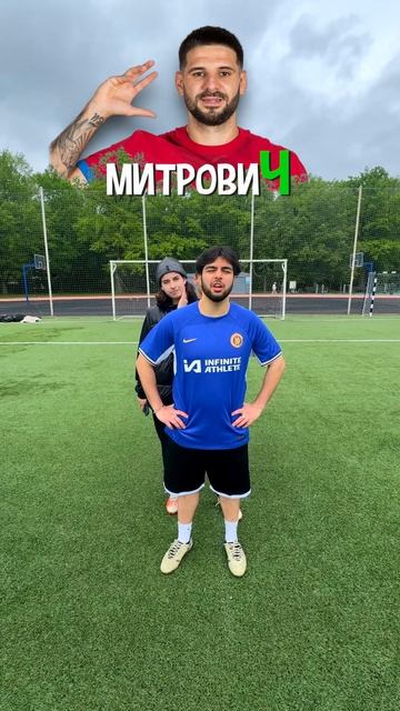 Назови футболиста на последнюю букву челлендж