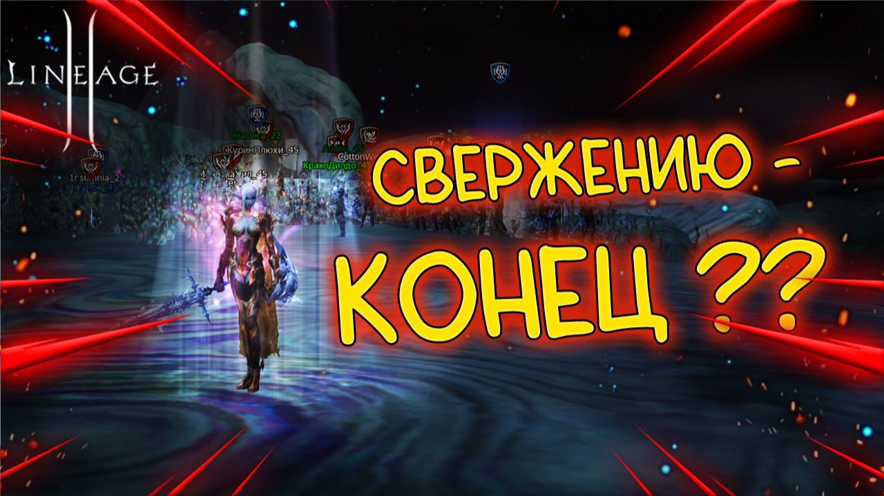 БОЛЬШАЯ НЕСПРАВЕДЛИВОСТЬ ПО ОТНОШЕНИЮ К ИГРОКАМ мейн Lineage 2 Main