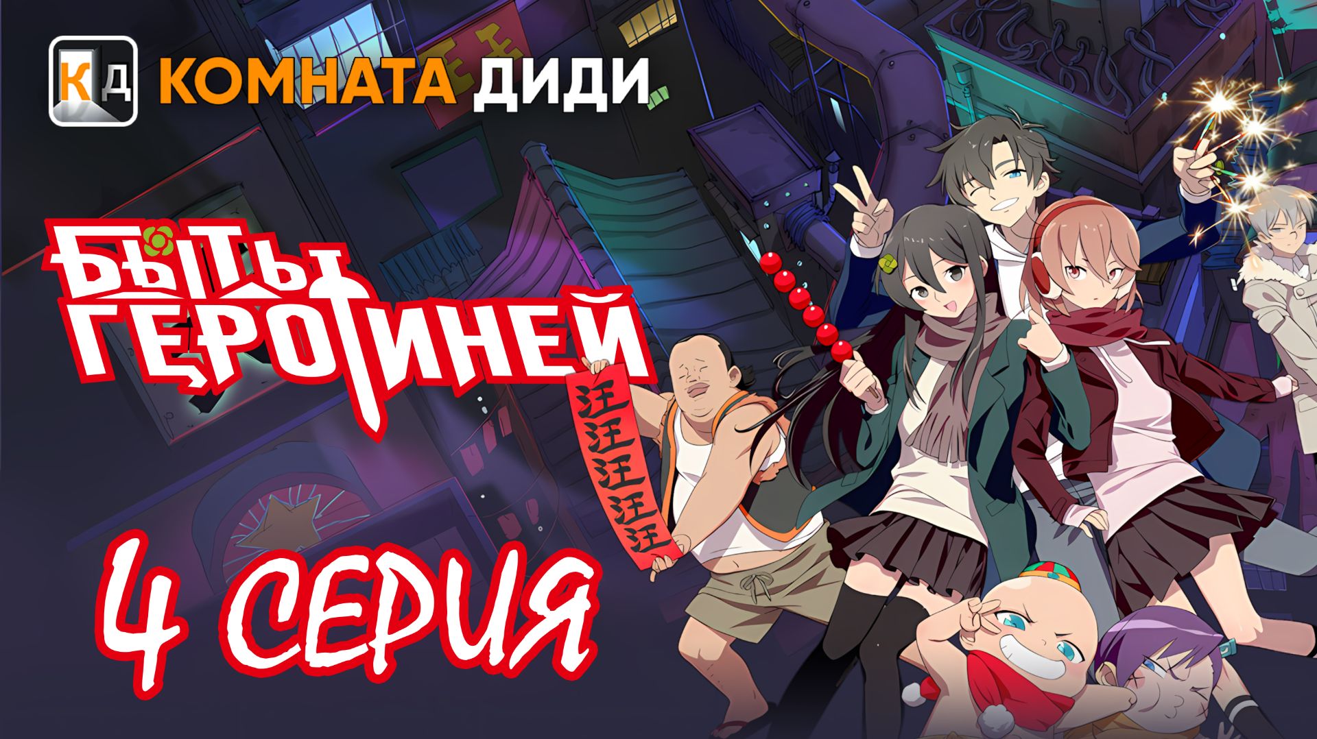 Быть героиней / Tu Bian Yingxiong Leaf / To Be Heroine - 4 серия [КОМНАТА ДИДИ]