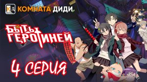 Быть героиней / Tu Bian Yingxiong Leaf / To Be Heroine - 4 серия [КОМНАТА ДИДИ]