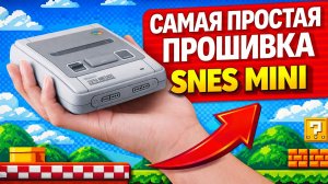 SNES mini Ultimate - экспресс подготовка
