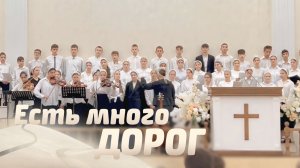 Есть много дорог и много путей – Подростковый сводныйхор | Христианские песни