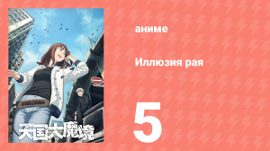 Иллюзия рая 5 серия (аниме-сериал, 2023)