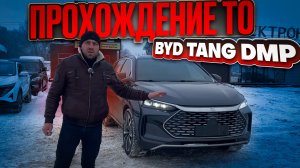 Как проходит техническое обслуживание BYD Tang DMP.