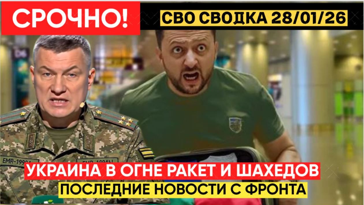 СВО новости карта СВО, события от 28 января 2026 года, бои УДАРЫ на Фронте СРОЧНО.. смотреть онлайн
