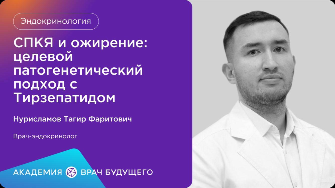 СПКЯ и ожирение целевой патогенетический подход с Тирзепатидом