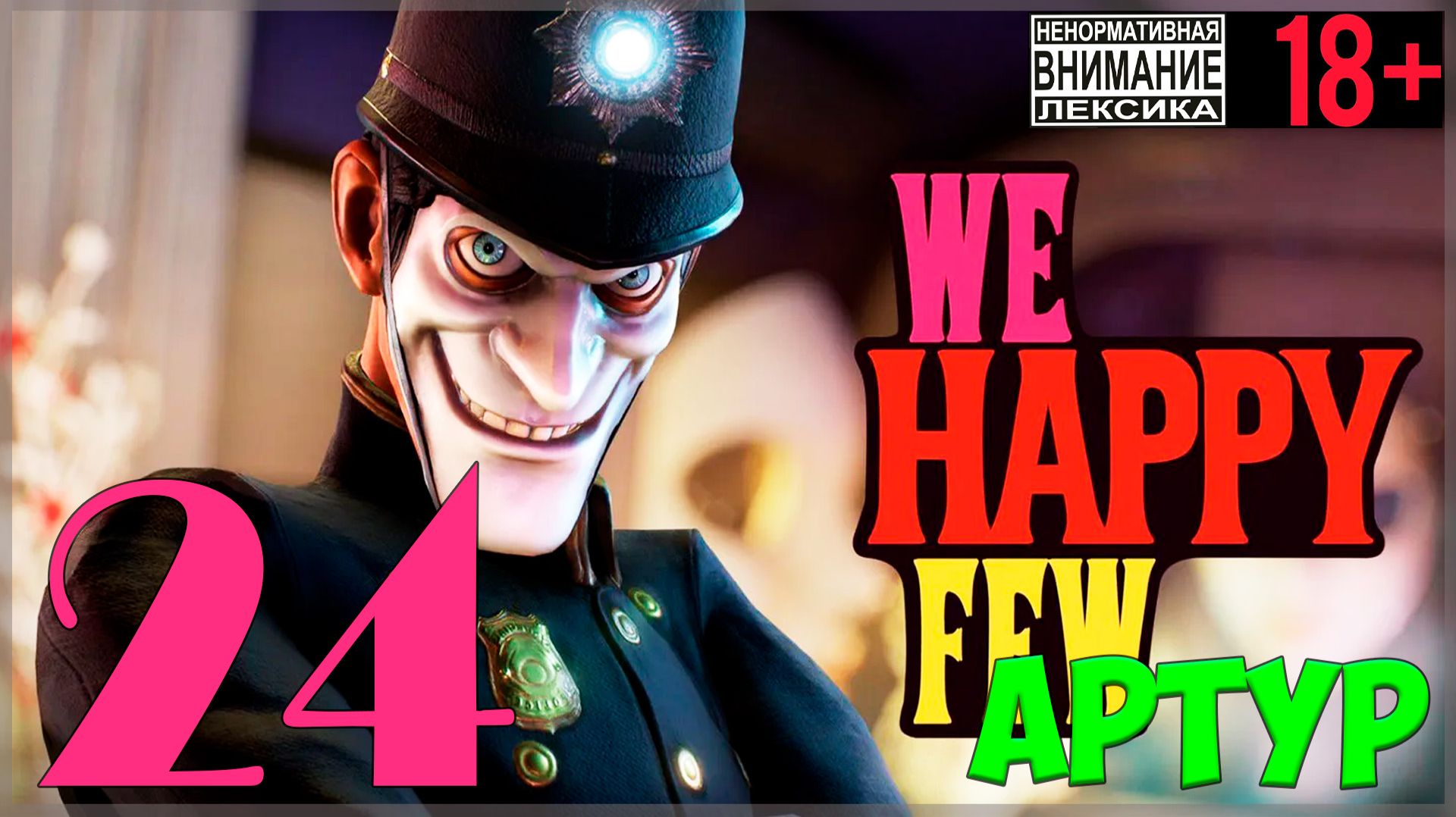 Я есть Батат! 🤡 We Happy Few / "Мы, счастливая горстка" #24 смотреть онлайн