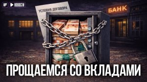 Резкое падение СТАВОК по вкладам: Банки больше не борются за деньги?