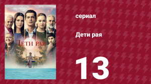 Дети рая 13 серия (сериал, 2025)