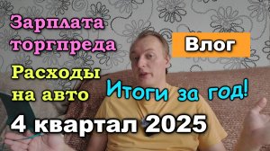 Зарплата торгового представителя и расходы на машину. 4 квартал 2025. Итоги за год