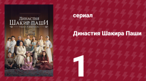 Династия Шакира Паши 1 серия (сериал, 2024)