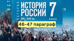 История России 7 класс, 46-48 параграф, Мединский В.Р., Торкунов А.В., издательство Просвещение