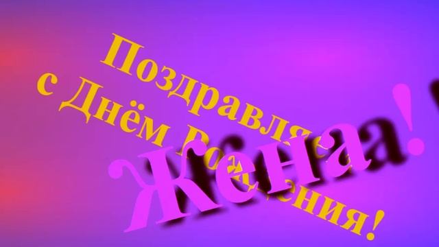 Поздравление Жены с Днём Рождения смотреть онлайн