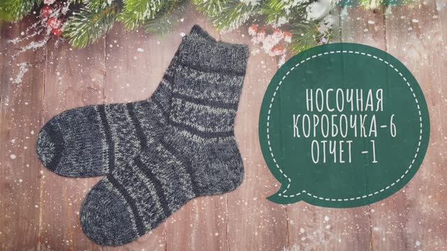 ✨Отчет √1 в СП "НОСОЧНАЯ КОРОБОЧКА-6" ✨Участник 17✨ смотреть онлайн