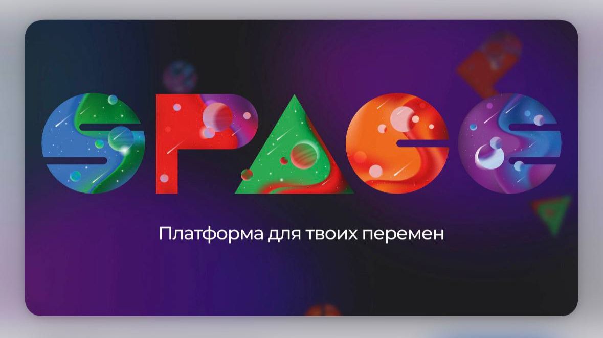 Новая платформа для психологов SPACE