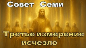 Третье измерение исчезло ~ Совет Семи ~